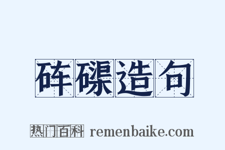 砗磲造句是什么意思的图片